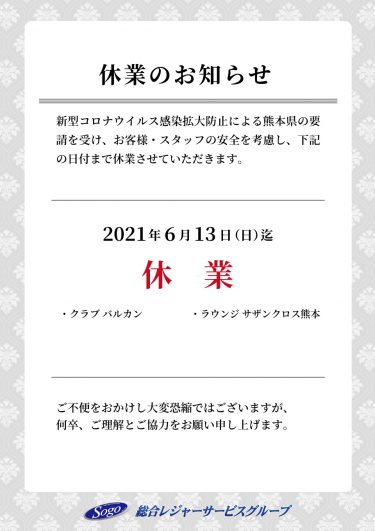 臨時休業のお知らせ 熊本 総合レジャーサービスグループ